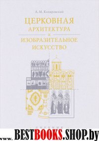 Церковная архитектура и изобраз.иск. Учебник