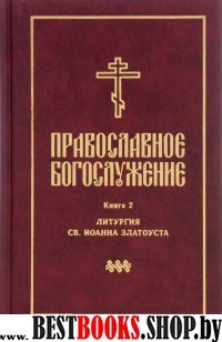 Православное богослужение: в пер.с греч.и церк.ч2