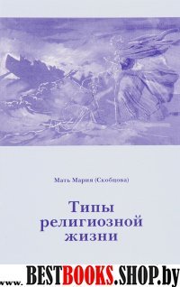 Типы религиозной жизни,  5-е изд