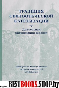 Традиция святоотеческой катехизации. Длительная