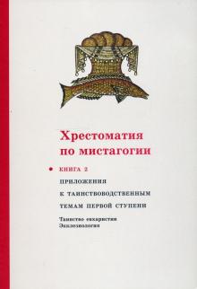 Хрестоматия по мистагогии кн2 Приложения