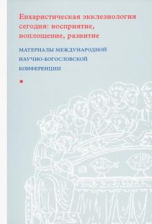 Евхаристическая экклезиология сегодня: восприятие