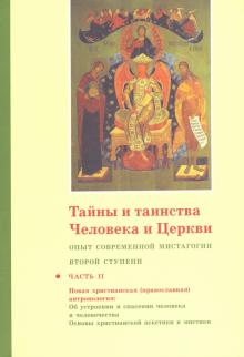 Тайны и таинства человека и Церкви ступ2 ч2