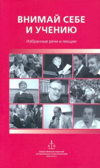 Внимай себе и учению : Избранные речи и лекции