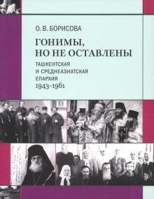 Гонимы, но не оставлены : Ташкентск и Средн епарх.