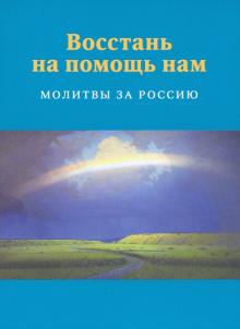 Восстань на помощь нам: Молитвы за Россию, 4-е изд