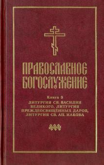 Православное богослужение: в пер.с греч.и церк.ч3