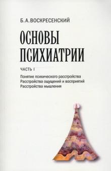 Основы психиатрии ч1 Понятие психического