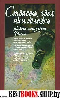 Страх,грех или болезнь.Алкогольная угроза России