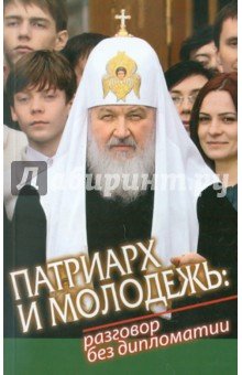 Патриарх и молодежь: разговор без дипломатии