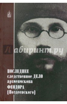 Последнее следственное дело архиепископа Феодора