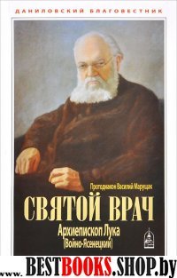 Святой врач. Архиепископ Лука (Войно-Ясенецкий)