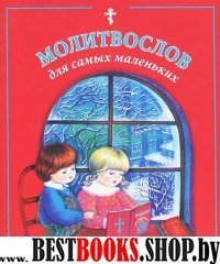 Молитвослов для самых маленьких