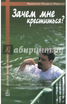 Зачем мне креститься?