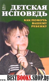 Детская исповедь.Как помочь вашему ребенку