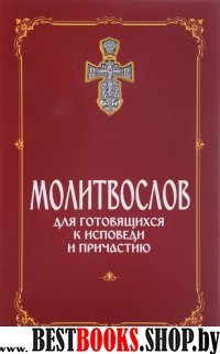 Молитвослов для готовящихся к Исповеди и Причастию