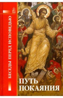 Путь покаяния. Беседы перед исповедью