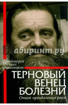 Терновый венец болезни