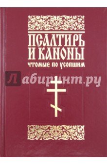 Псалтирь и каноны чтомые по усопшим