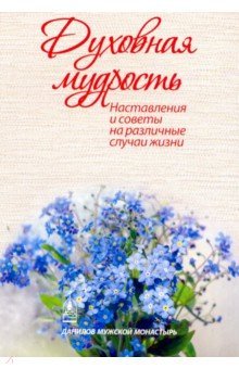 Духовная мудрость. Наставления и советы на различн