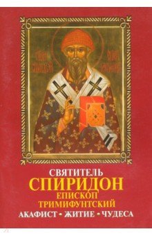Святитель Спиридон епископ Тримифунский. Акафист