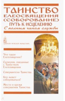 Таинство Елеосвящения (Соборование). Путь к исц.