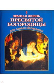 Земная жизнь Пресвятой Богородицы для самых малень