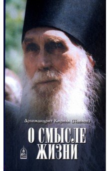 О смысле жизни. Архимандрит Кирилл (Павлов)