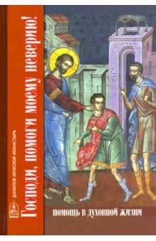 Господи, помоги моему  неверию!