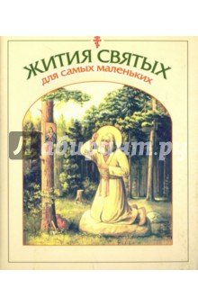 Жития святых для самых маленьких