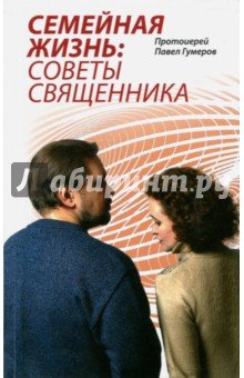Семейная Жизнь: Советы Священника
