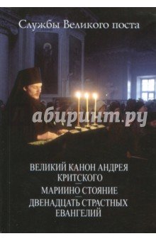 Великий Канон Андрея Критского. Мариино стояние