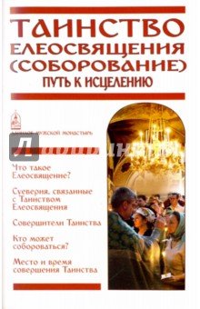 Таинство Елеосвящения (Соборование). Путь к исцеле