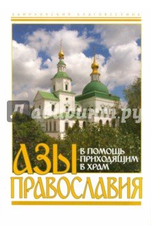 Азы православия (белая)