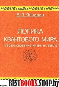 Логика квантового мира и возникновение жизни на Зе