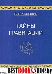 Тайны гравитации