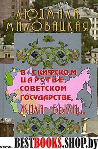 В скифском царстве, советском государстве, жили-были... кн.1