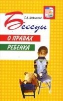 ВсД Беседы о правах ребенка