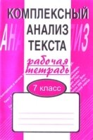 Комплексный анализ текста. 7 кл. Раб.тетр