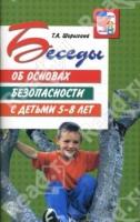 ВсД Беседы об основах безопасности с детьми 5-8 лет