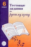 Тестовые задания по руск. яз. 6 кл