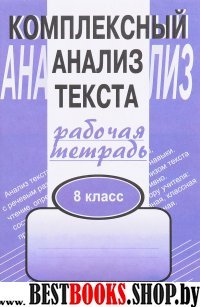 Комплексный анализ текста. 8 кл. Раб.тетр