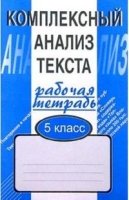 Комплексный анализ текста. 5 кл. Раб.тетр