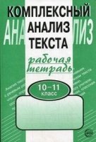 Комплексный анализ текста. 10-11 кл.Раб.Тетр