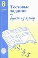 Тестовые задания по руск. яз. 8 кл. Русский язык