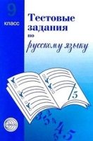 Тестовые задания по руск. яз. 9 кл