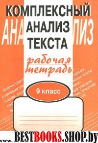 Комплексный анализ текста. 9 кл. Раб.тетр