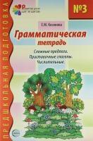 Грамматическая тетрадь №3. Предшкольная подготовка. Сложные