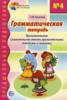 Грамматическая тетрадь №4. Предшкольная подготовка. Прилагате