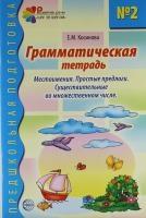 Грамматическая тетрадь №2. Предшкольная подготовка. Местоиме